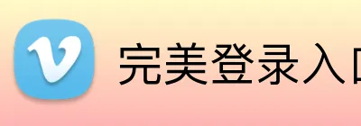完美登录入口 Logo