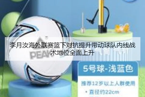 李月汝海外联赛篮下对抗提升带动球队内线战术地位全面上升
