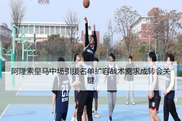 阿隆索皇马中场引援名单扩容战术需求成转会关键
