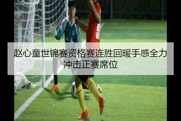 赵心童世锦赛资格赛连胜回暖手感全力冲击正赛席位