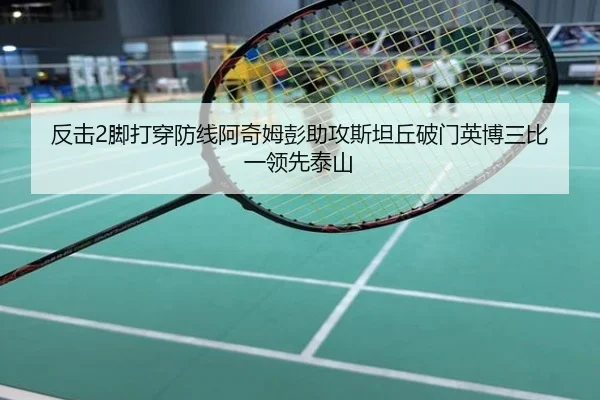 反击2脚打穿防线阿奇姆彭助攻斯坦丘破门英博三比一领先泰山